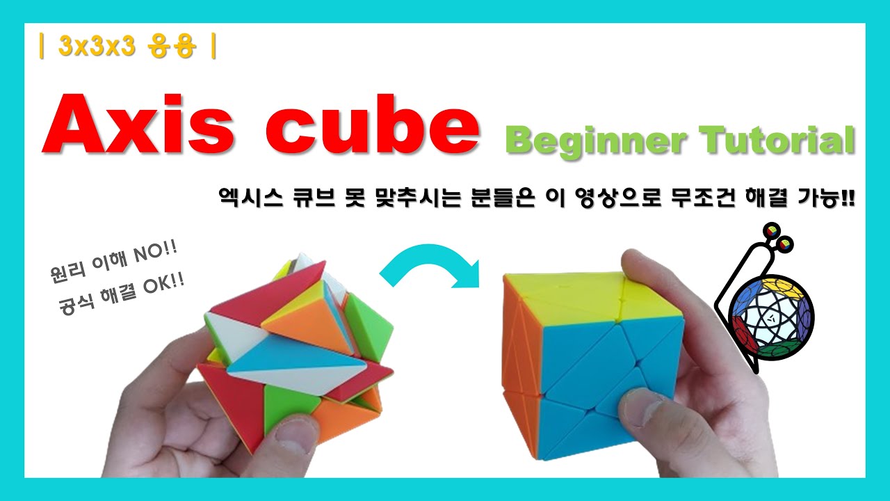 이거 보면 무조건 풀 수 있다! Axis cube Beginner Tutorial | 엑시스 큐브 왕초급반 - YouTube